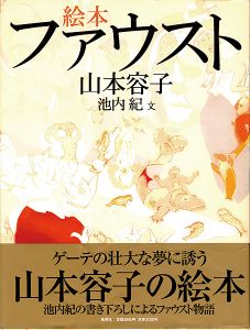 ｢絵本 ファウスト｣山本容子：絵／池内紀：文