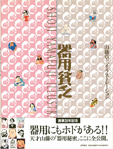 「画業30年記念 山藤章二イラストレーション 器用貧乏」