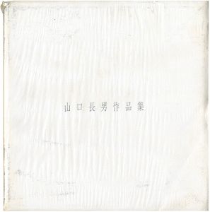 ｢山口長男作品集｣