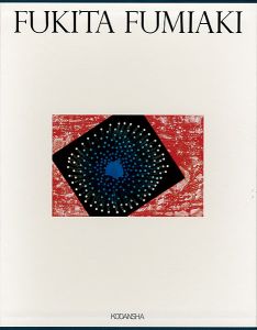 吹田文明全版画集