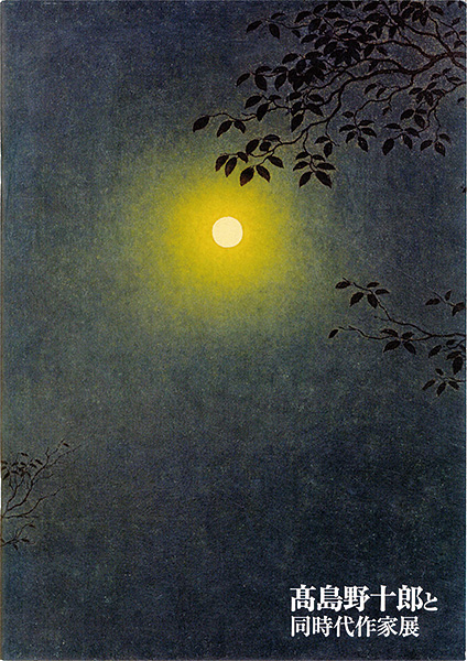 「高島野十郎と同時代作家展」