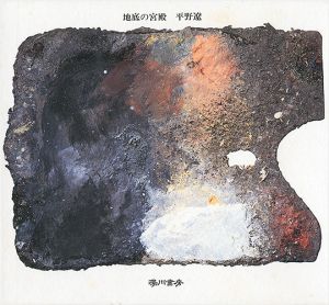 随筆集 地底の宮殿