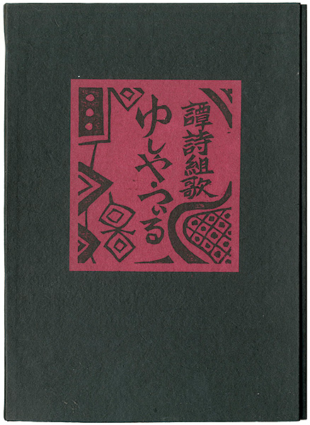 「譚詩組歌 ゆしや・つぃる」黒坂富治著／金守世士夫版画