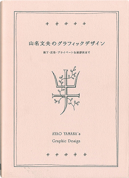 「山名文夫のグラフィックデザイン」水野卓史監修／資生堂企業資料館協力