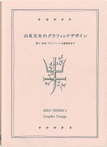 山名文夫のグラフィックデザイン