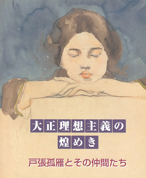 「大正理想主義の煌めき　戸張弧雁とその仲間たち」