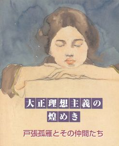大正理想主義の煌めき　戸張弧雁とその仲間たち