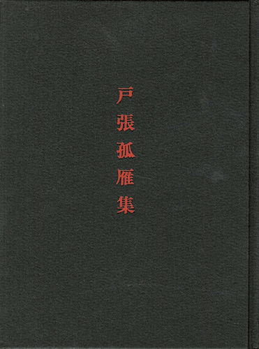 「戸張孤雁集　作品とその生涯」