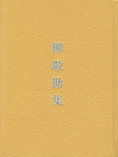 「碌山美術館収蔵品図録　柳敬助集」