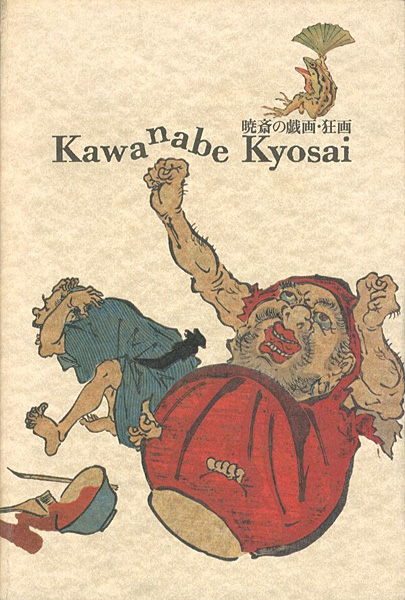 “暁斎の戯画・狂画” 