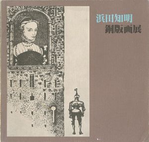浜田知明・銅版画展
