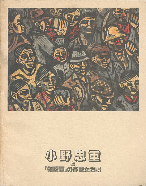「小野忠重と「新版画」の作家たち展」
