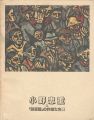 小野忠重と「新版画」の作家たち展