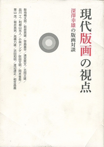 「現代版画の視点　深澤幸雄の版画対談」