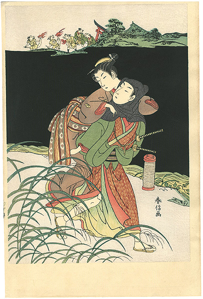 春信「お仙のかけおち　【復刻版】」