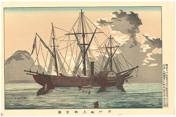 清親「東京名所図　品川海上眺望図【復刻版】」