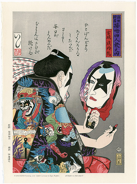 石川真澄「KISS浮世絵　浮世粋男接吻四人衆之内 宝琉須丹礼」