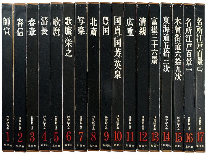 “浮世絵大系 全17巻” 