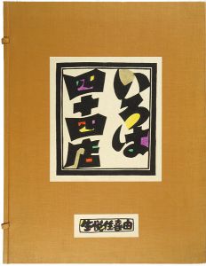木版画集　いろは四十四店