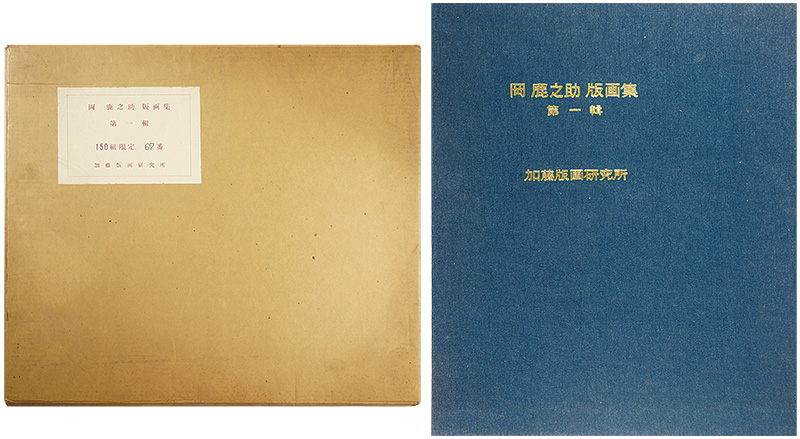 Oka Shikanosuke “岡鹿之助版画集　第一輯”