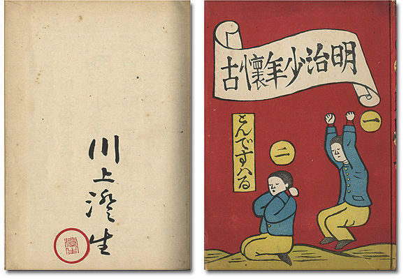 “明治少年懐古” 川上澄生