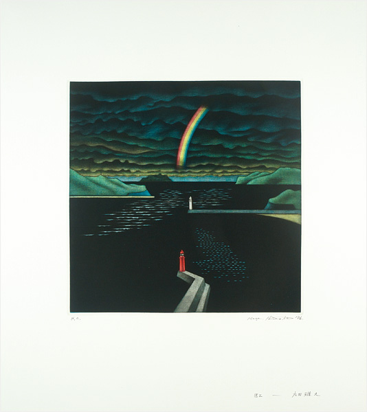広田雅久「虹」
