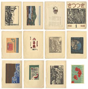 創作版画雑誌 きつつき 創刊号