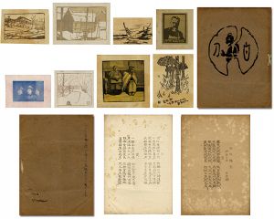 創作版画雑誌 白刀 準備号
