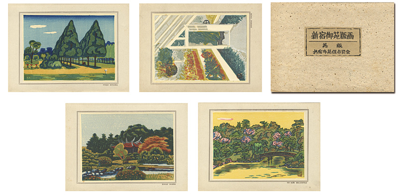 恩地孝四郎 平塚運一 北岡文雄 前田政雄「新宿御苑版画」