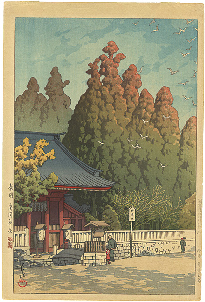 川瀬巴水「静岡　浅間神社」