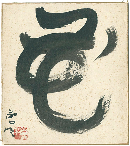 Teshigawara Sofu “自筆色紙　花”