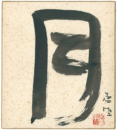 Teshigawara Sofu “自筆色紙　月”