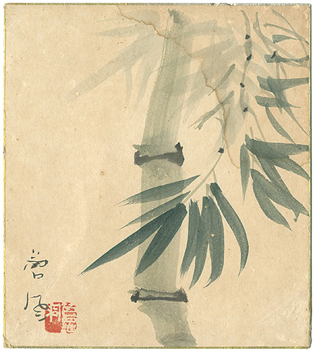 勅使河原蒼風「自筆画色紙　竹」