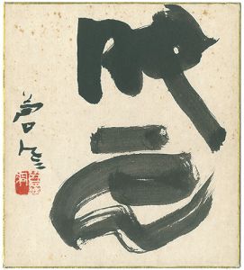 Teshigawara Sofu / 自筆色紙 
