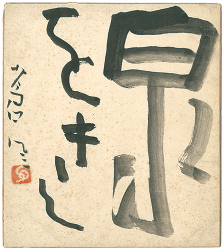 Teshigawara Sofu “自筆色紙 ”