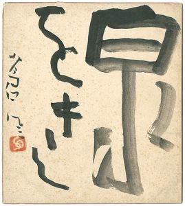 Teshigawara Sofu / 自筆色紙 