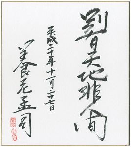 Yoro Takeshi / 自筆色紙　別有天地非人間