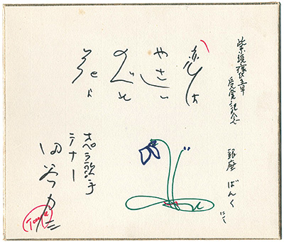 Taya Rikizo “自筆色紙　恋はやさしい野辺の花よ”