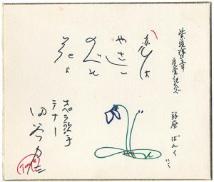 Taya Rikizo / 自筆色紙　恋はやさしい野辺の花よ
