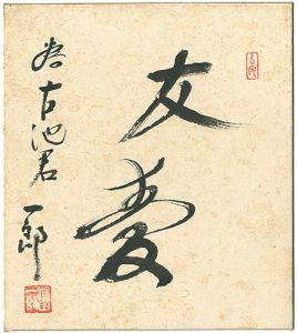 Hatoyama Ichiro / 自筆色紙　友愛