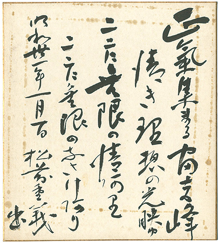 Matsumae Shigeyoshi “自筆色紙”