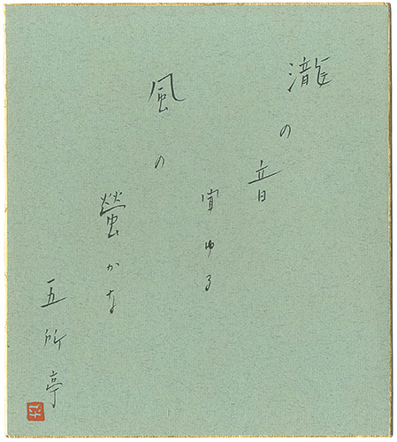 Gosho Heinosuke “自筆色紙”