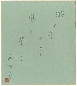 Gosho Heinosuke / 自筆色紙