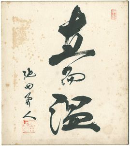 Ikeda Hayato / 自筆色紙
