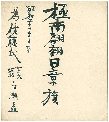 Shirase Nobu “自筆色紙 極南翩翻日章旗”