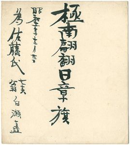 Shirase Nobu / 自筆色紙 極南翩翻日章旗