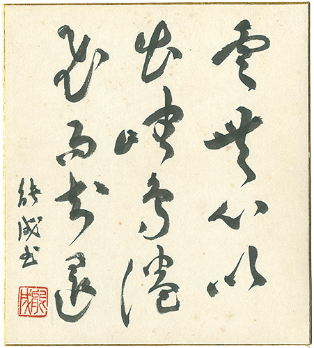 Abe Yoshishige “自筆色紙”