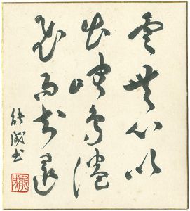 Abe Yoshishige / 自筆色紙