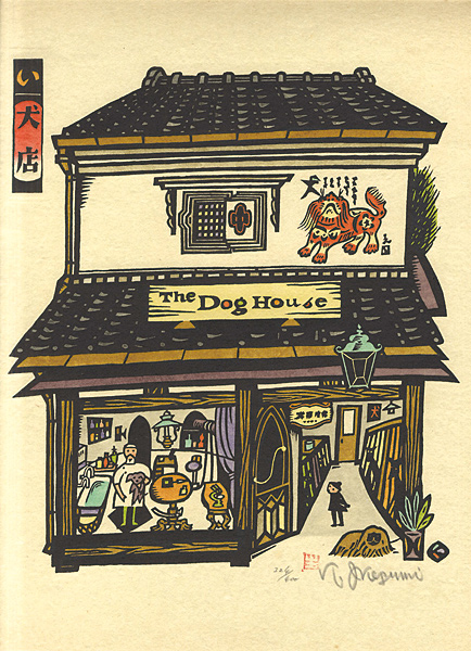 生悦住喜由「版画　日本の店 いろはにほへと」