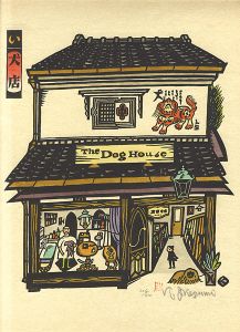 版画　日本の店 いろはにほへと
